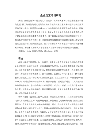 企业员工培训研究分析 人力资源管理专业