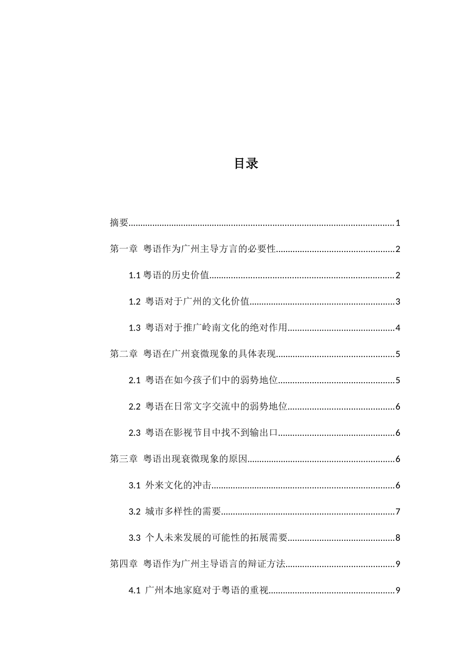 论粤语在广州的衰微迹象分析研究 工商管理专业_第2页