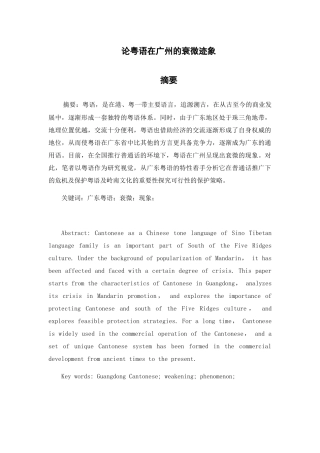 论粤语在广州的衰微迹象分析研究 工商管理专业