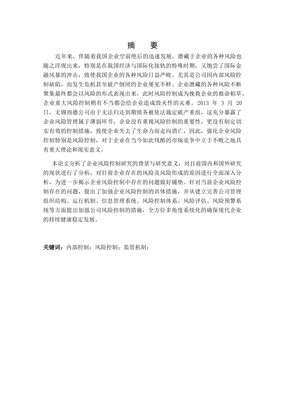 民生集团风险控制存在的问题及对策分析研究 工商管理专业_第1页