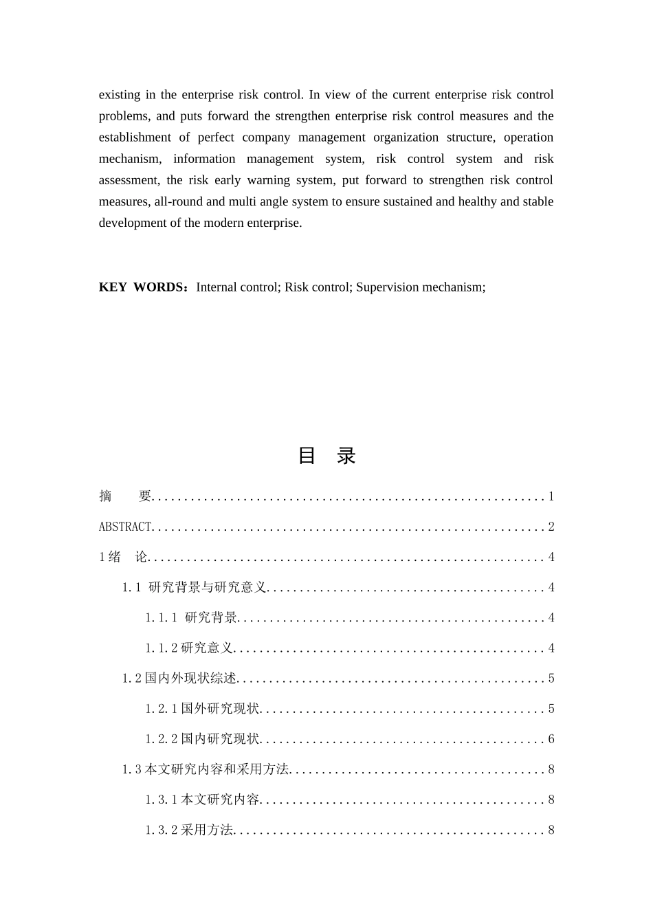 民生集团风险控制存在的问题及对策分析研究 工商管理专业_第3页