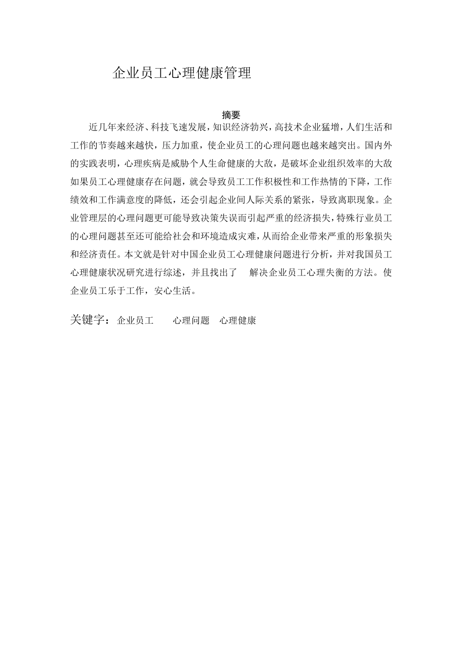 企业员工心理健康管理分析研究 人力资源管理专业_第1页