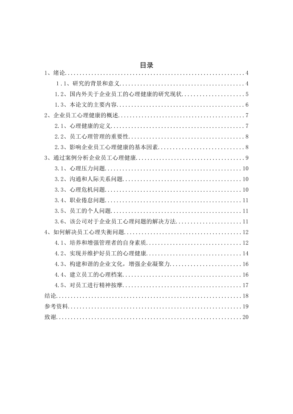 企业员工心理健康管理分析研究 人力资源管理专业_第2页