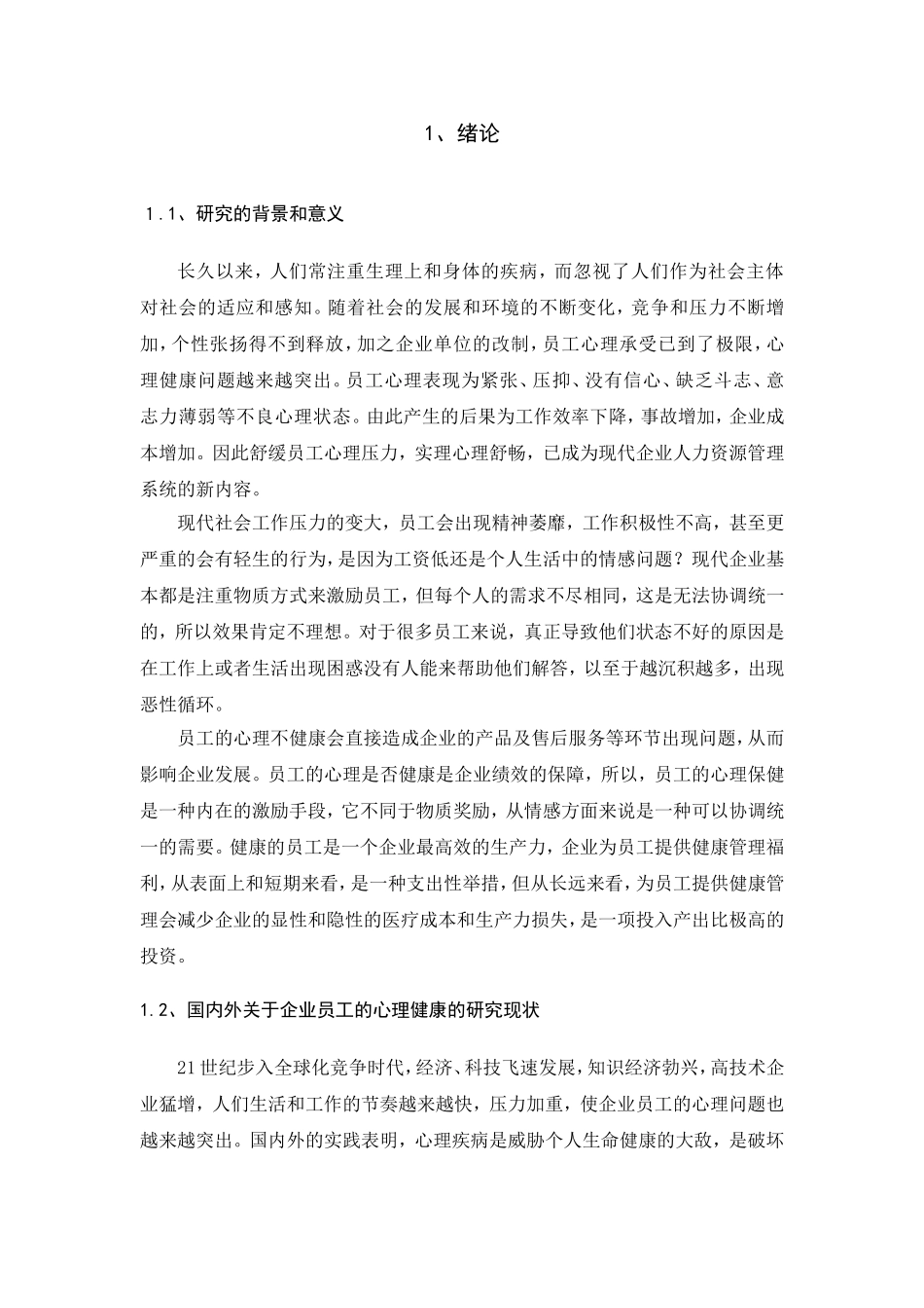 企业员工心理健康管理分析研究 人力资源管理专业_第3页