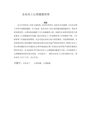 企业员工心理健康管理分析研究 人力资源管理专业