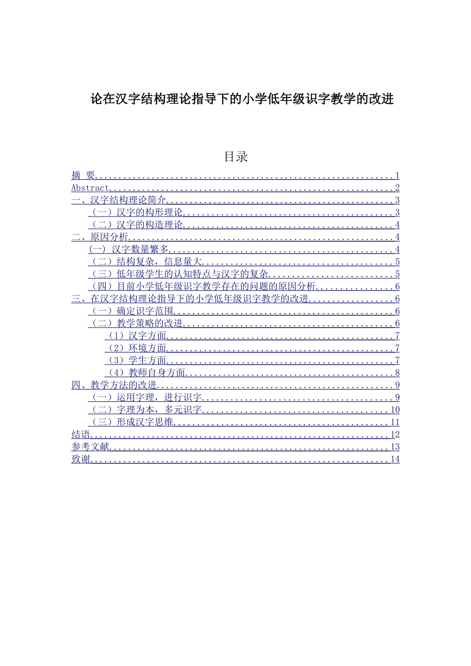 论在汉字结构理论指导下的小学低年级识字教学的改进分析研究 教育教学专业_第1页