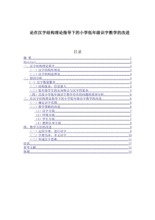 论在汉字结构理论指导下的小学低年级识字教学的改进分析研究 教育教学专业