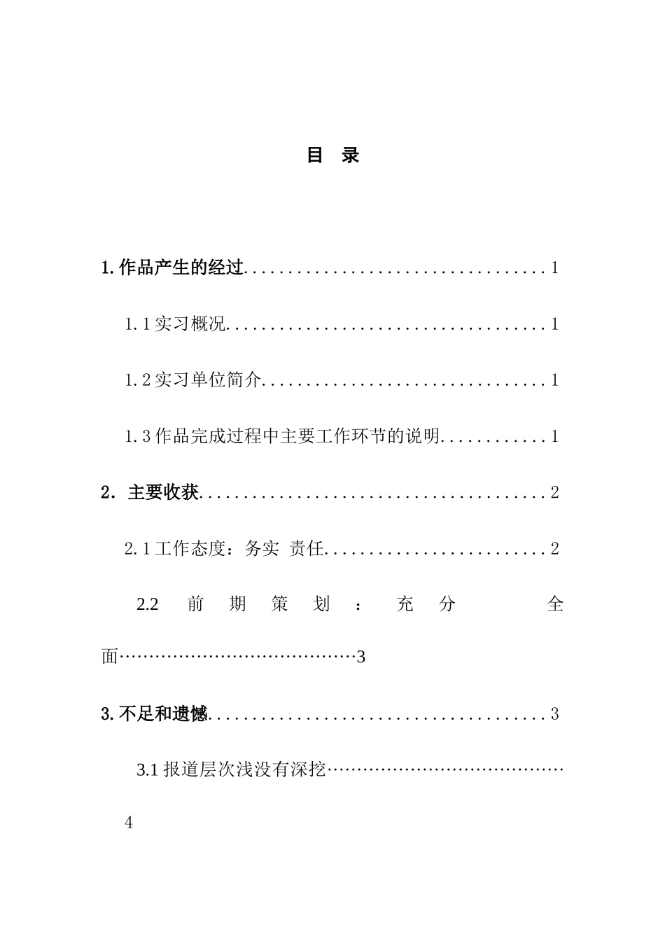 民生新闻的采写体会分析研究  新闻学专业_第3页