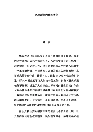 民生新闻的采写体会分析研究  新闻学专业