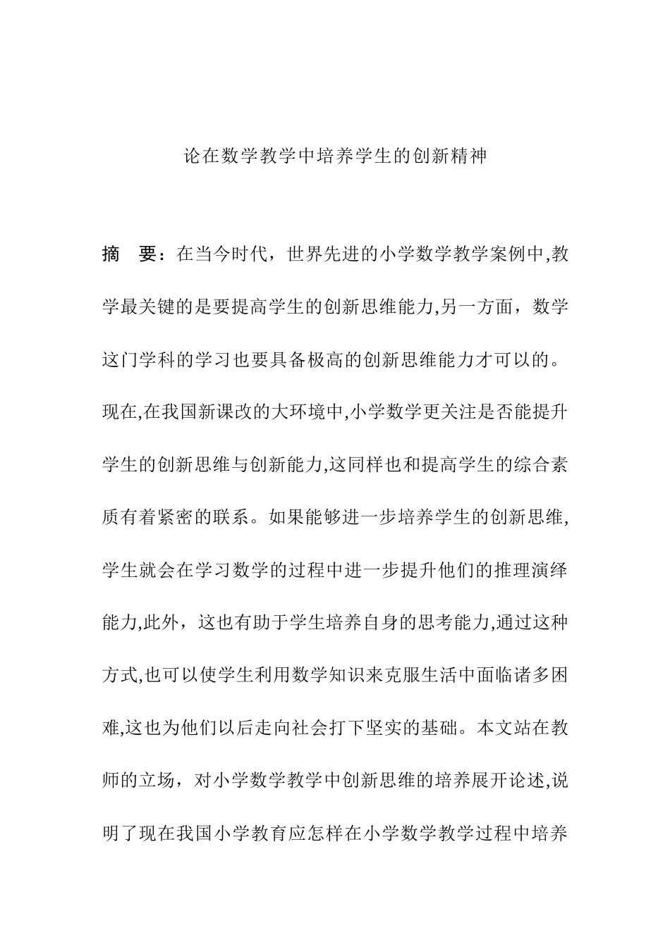 论在数学教学中培养学生的创新精神职称分析研究  教育教学专业_第1页