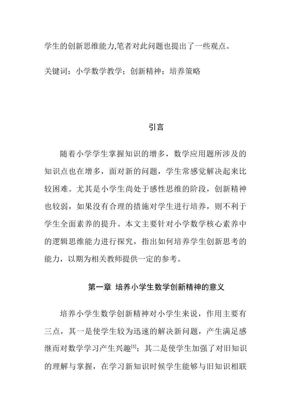 论在数学教学中培养学生的创新精神职称分析研究  教育教学专业_第2页