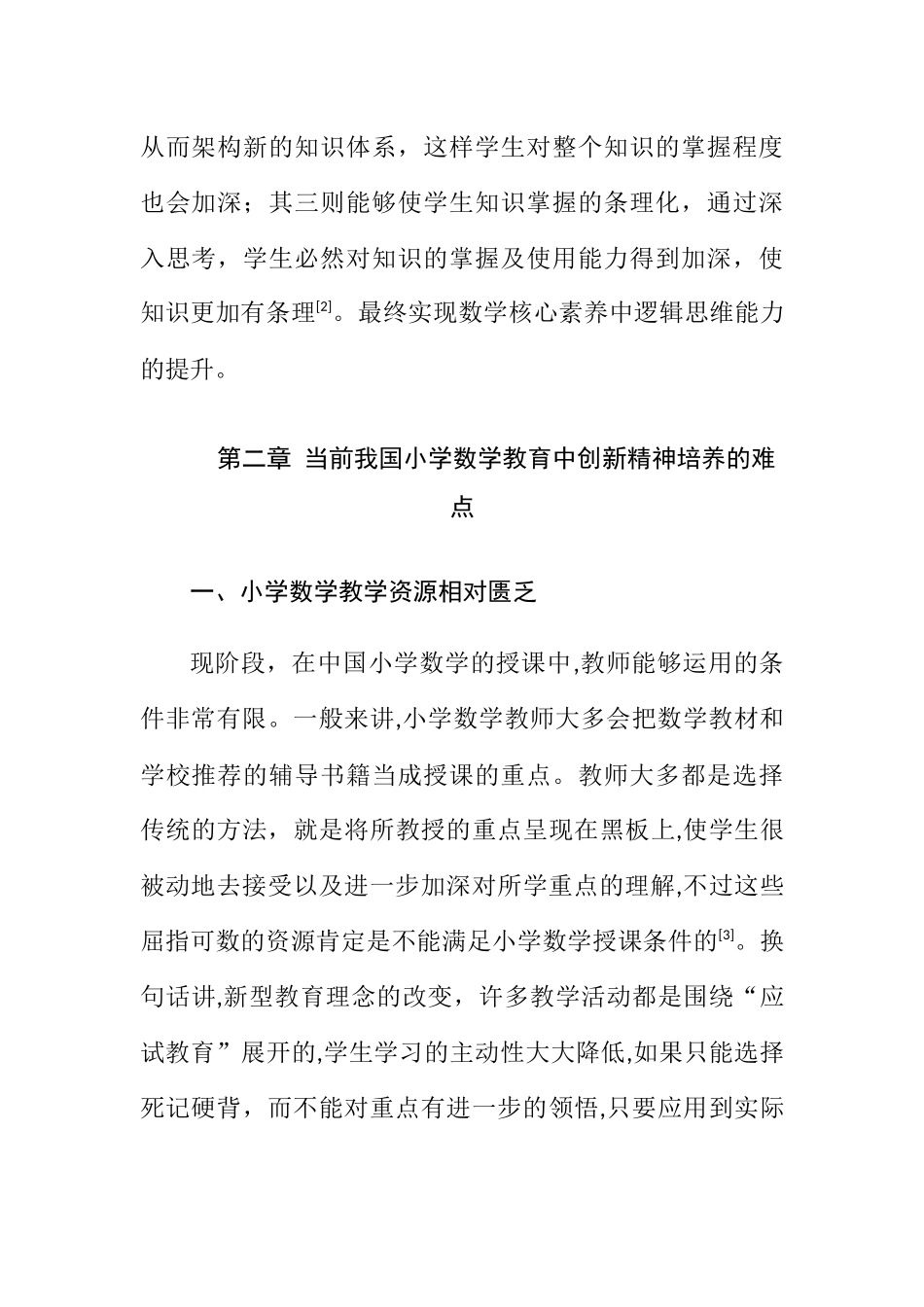 论在数学教学中培养学生的创新精神职称分析研究  教育教学专业_第3页
