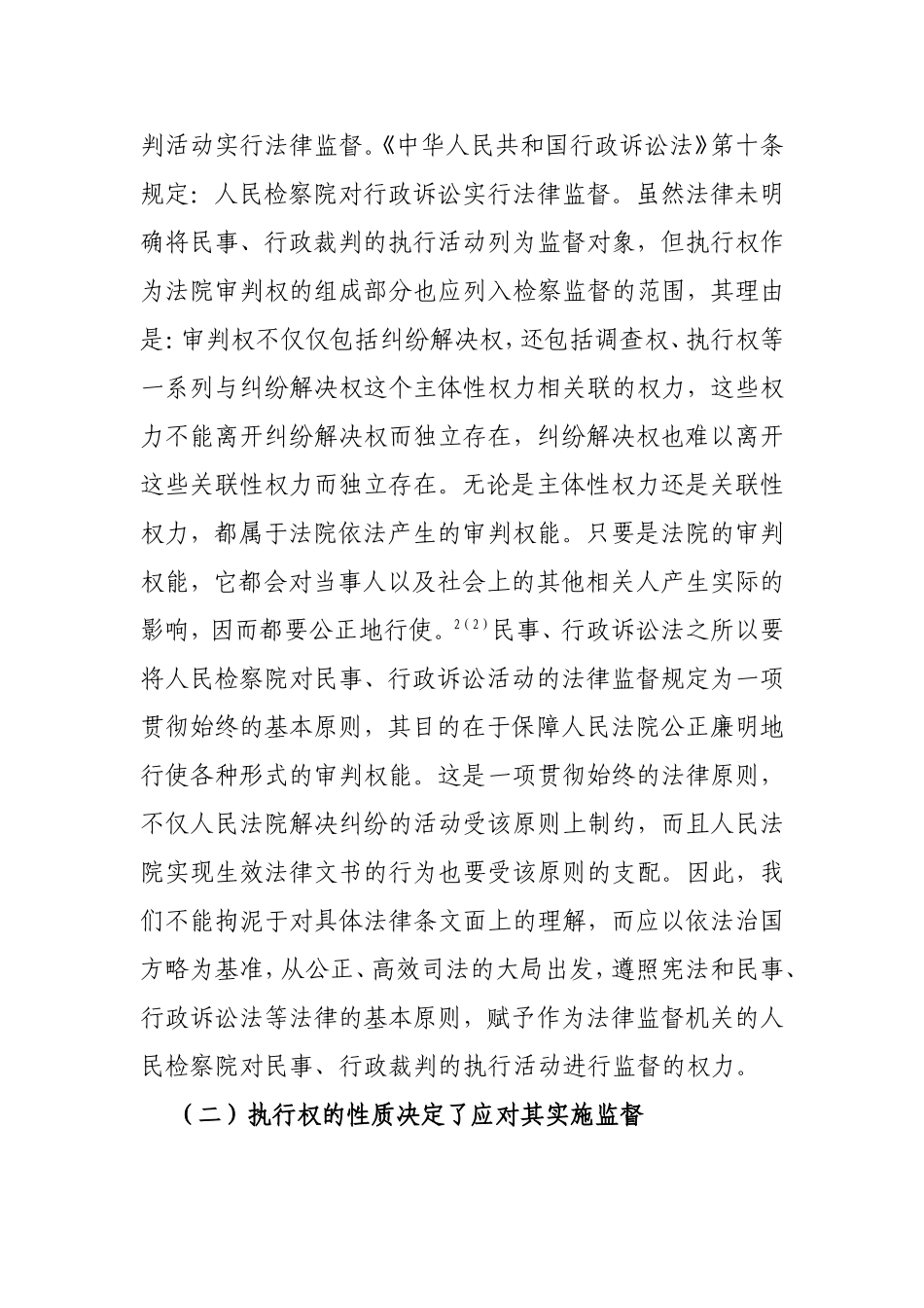 民事、行政执行的检察监督研究分析 法学专业_第2页