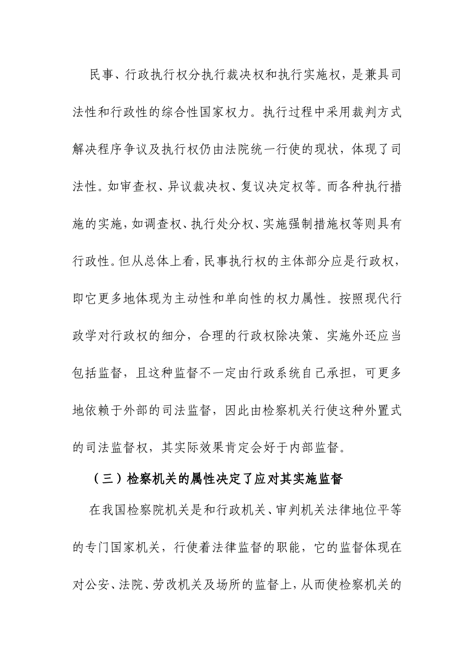 民事、行政执行的检察监督研究分析 法学专业_第3页