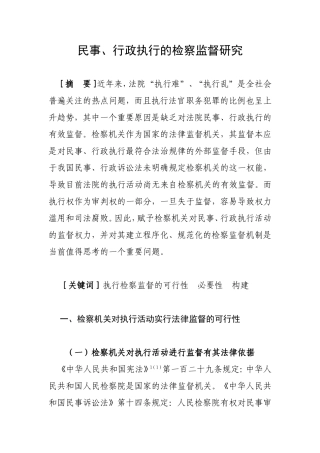 民事、行政执行的检察监督研究分析 法学专业