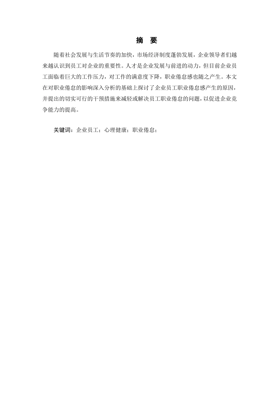 企业员工职业倦怠的成因及对策研究分析  人力资源管理专业_第2页