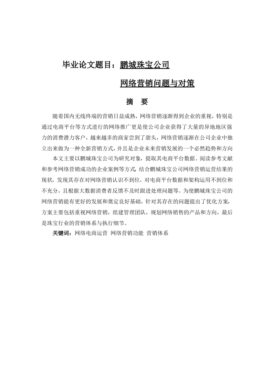鹏城珠宝公司网络营销问题与对策分析研究 市场营销专业_第1页
