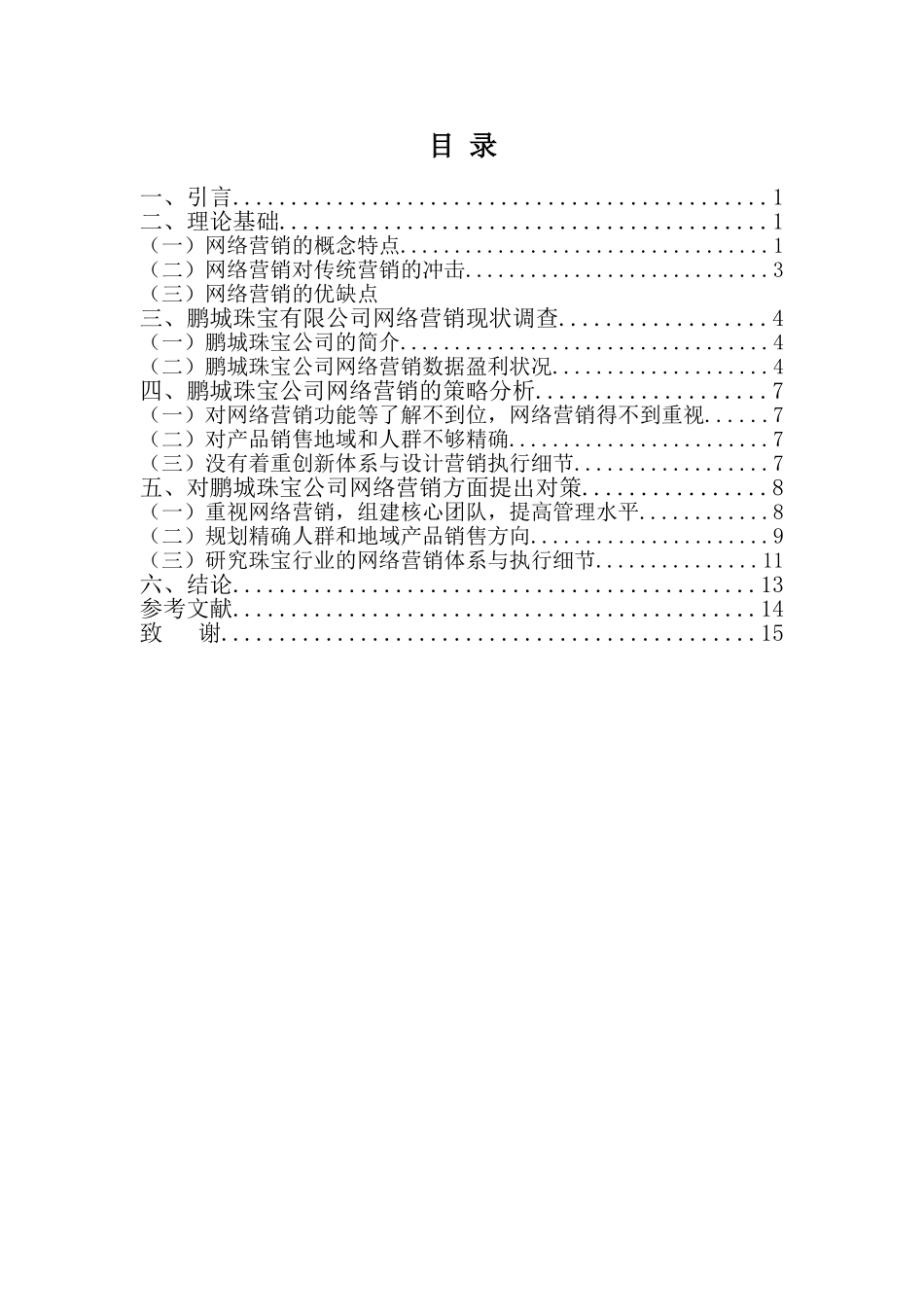 鹏城珠宝公司网络营销问题与对策分析研究 市场营销专业_第3页