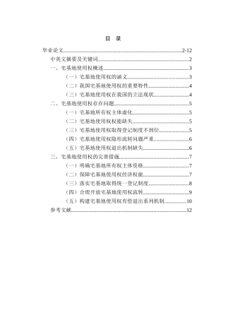 论宅基地使用权分析研究 法学专业