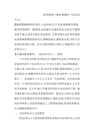 批判视角下解读福楼拜《包法利夫人》分析研究  文学专业