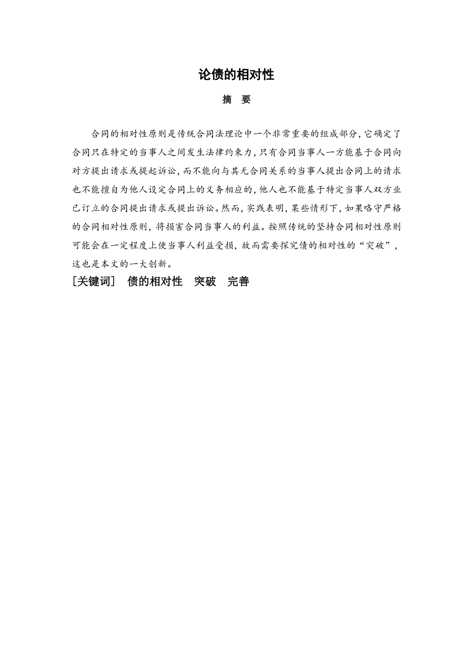 论债的相对性分析研究   财务管理专业_第1页