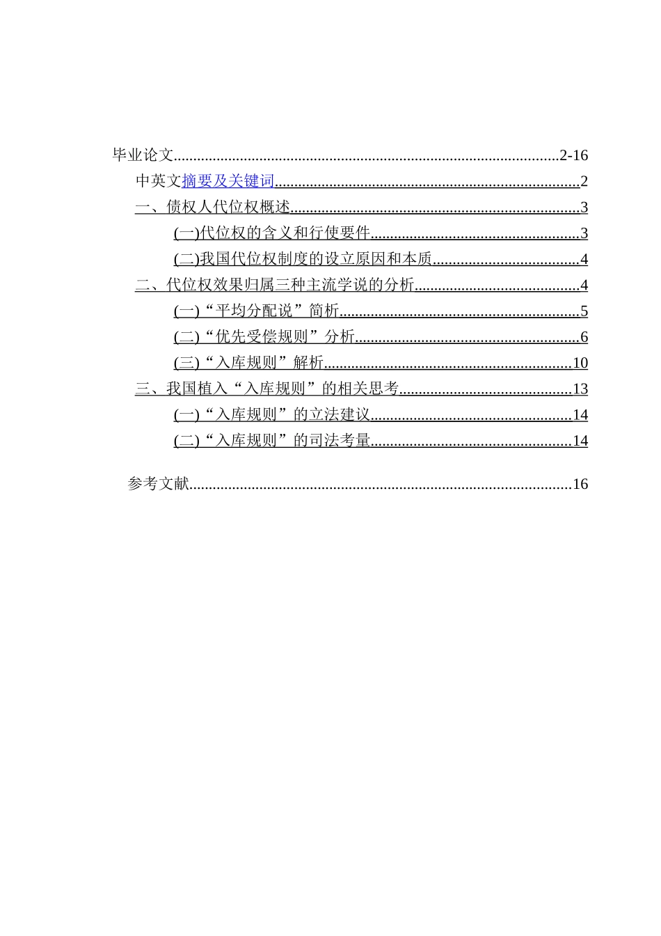论债权人行使代位权的效果归属分析研究 法学专业_第1页