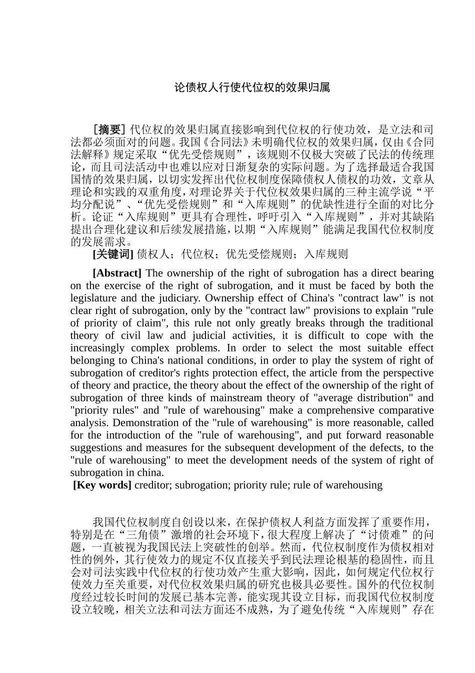 论债权人行使代位权的效果归属分析研究 法学专业_第2页