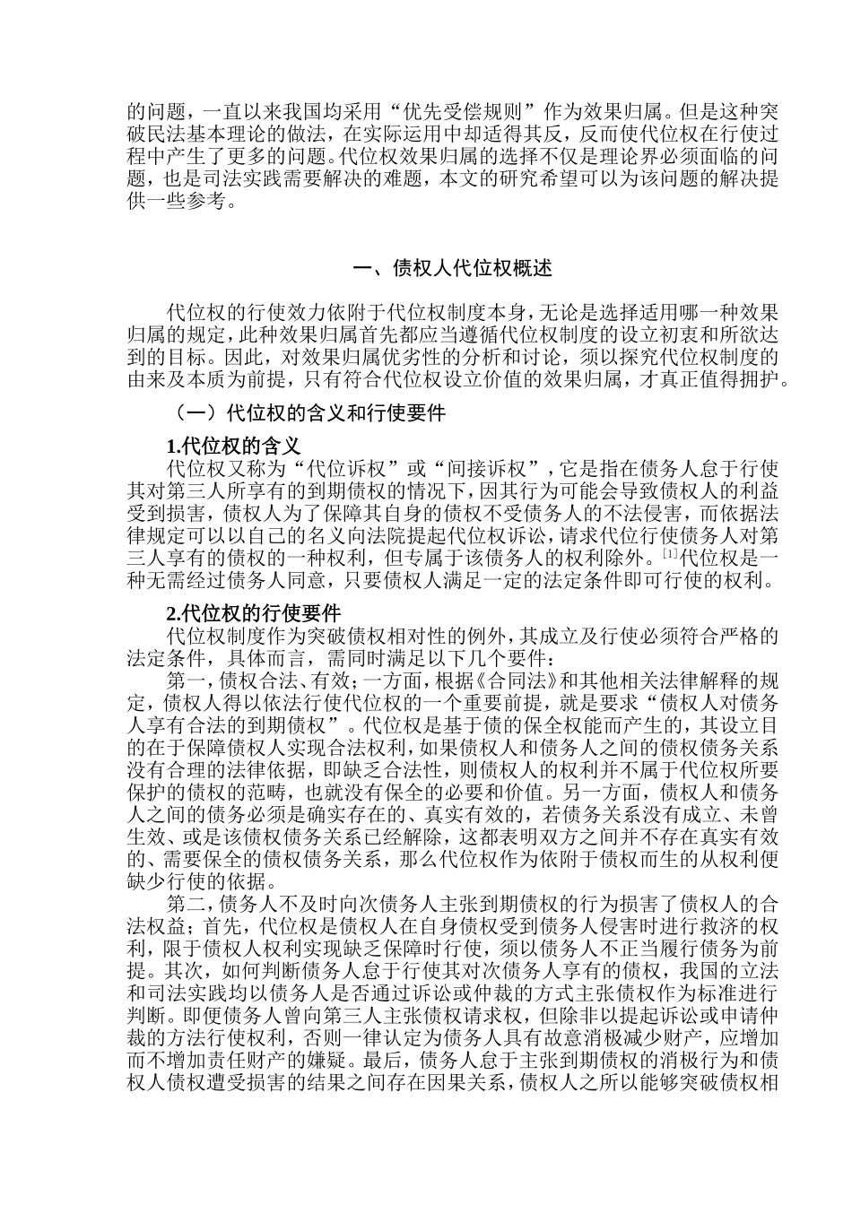 论债权人行使代位权的效果归属分析研究 法学专业_第3页