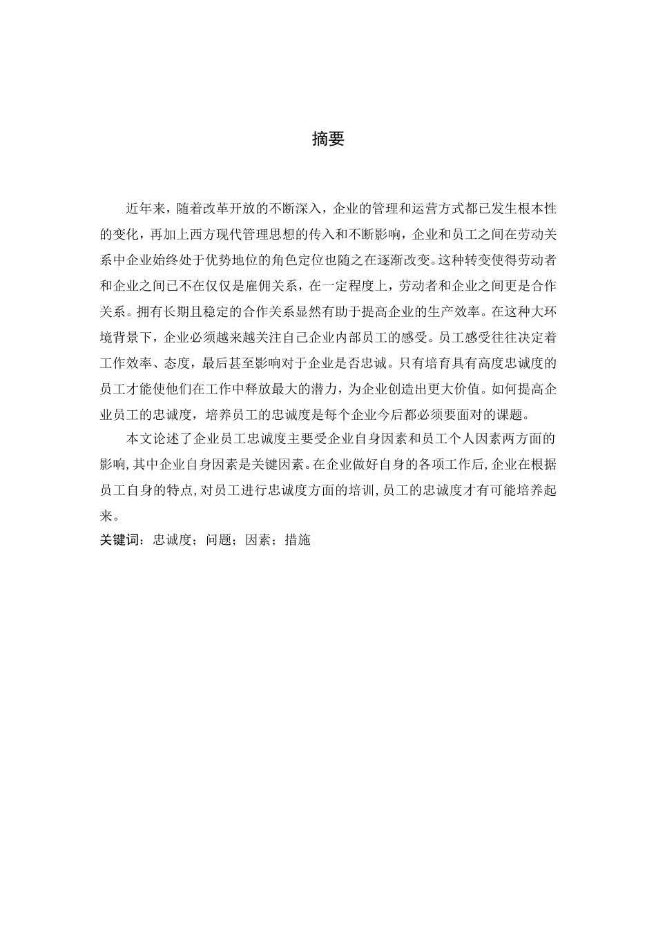 企业员工忠诚度问题研究分析 人力资源管理专业_第1页