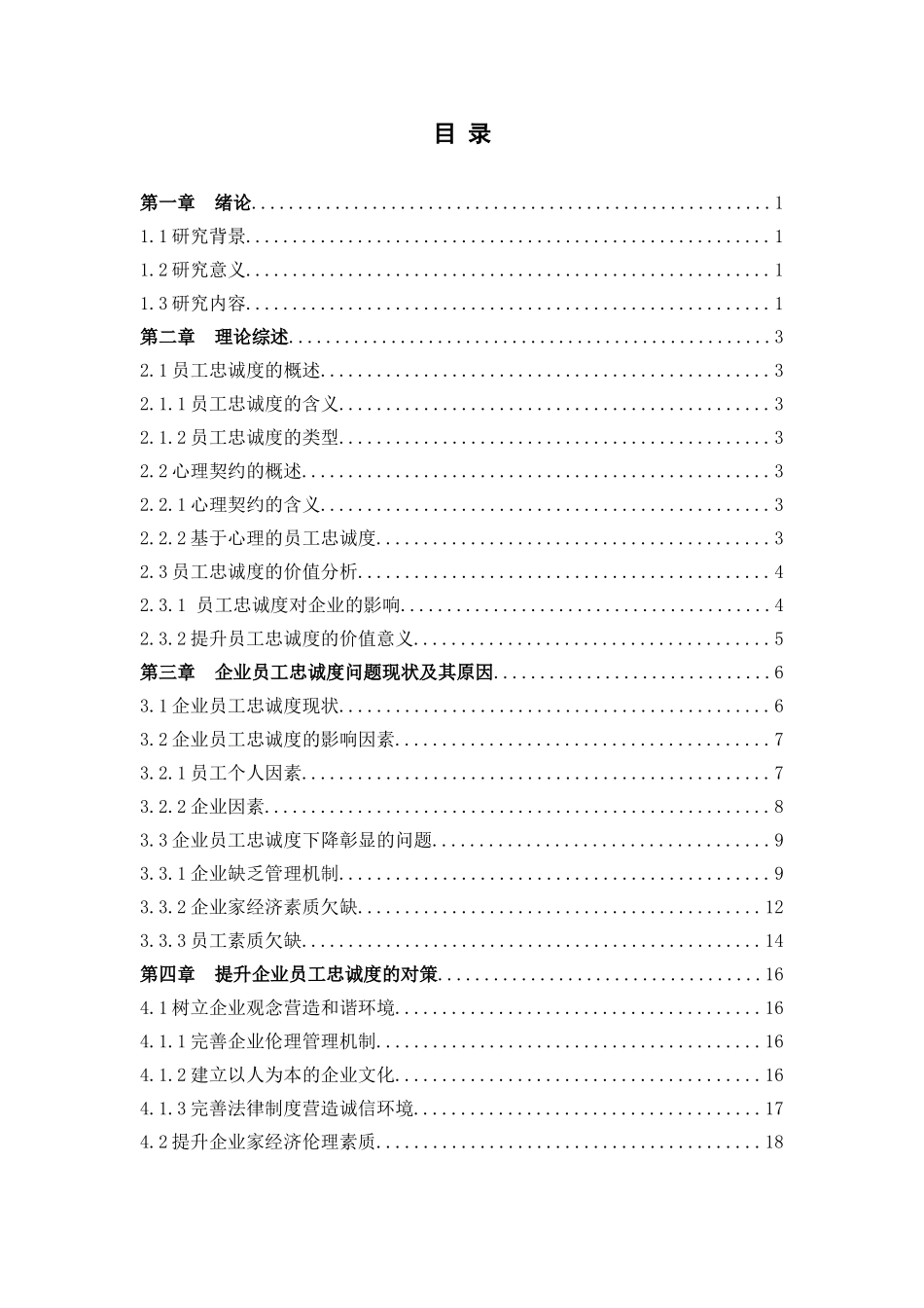 企业员工忠诚度问题研究分析 人力资源管理专业_第3页