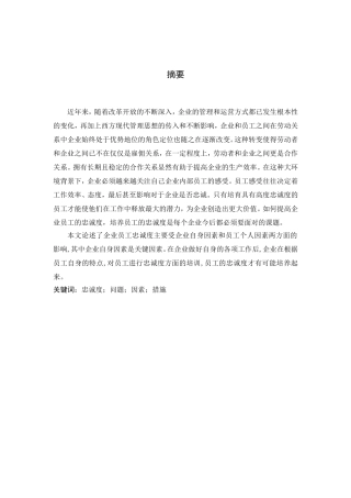 企业员工忠诚度问题研究分析 人力资源管理专业