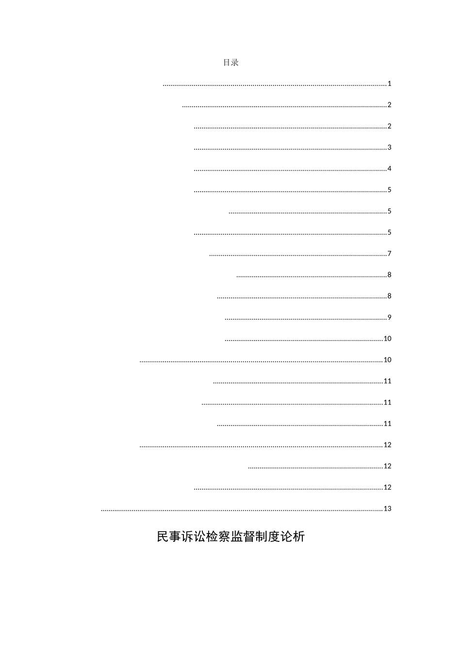 民事诉讼检察监督制度论析分析研究  法学专业_第1页