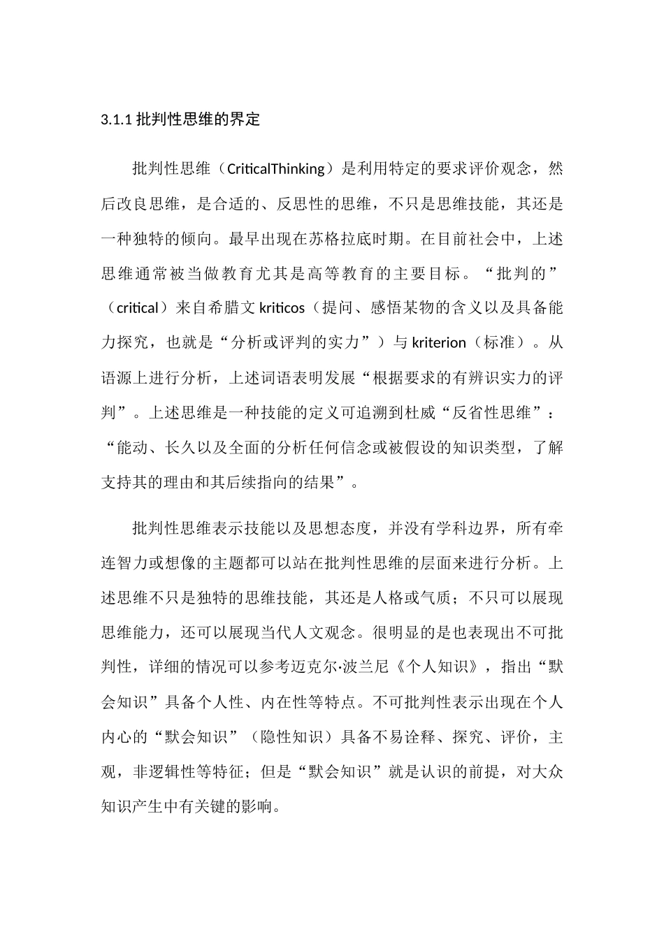 批判性思维的产生与发展分析研究  公共管理专业_第1页