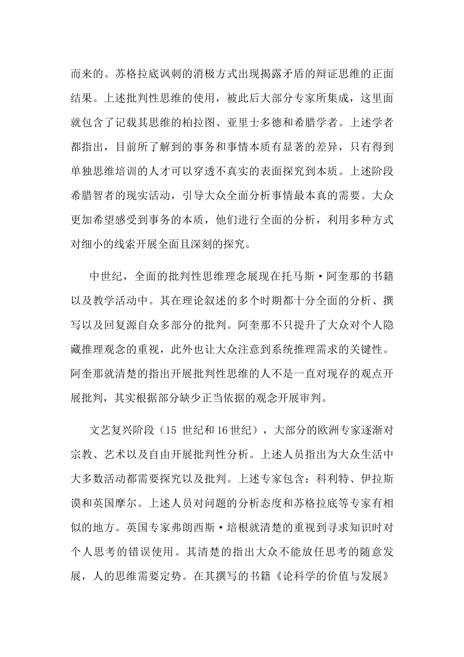 批判性思维的产生与发展分析研究  公共管理专业_第3页