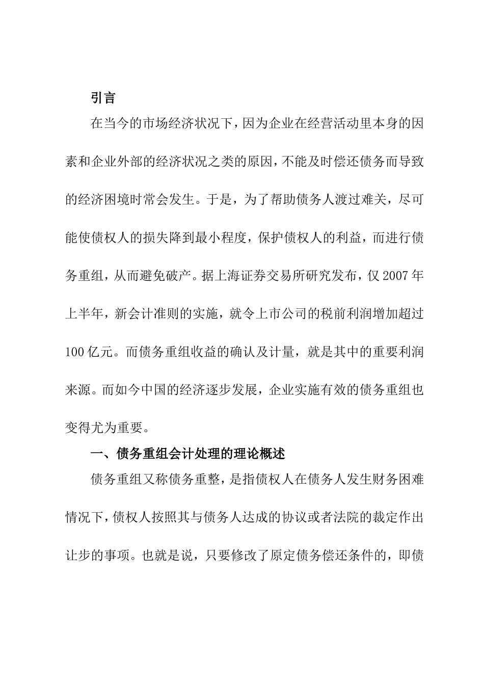 论债务重组的会计处理分析研究 财务管理专业_第3页