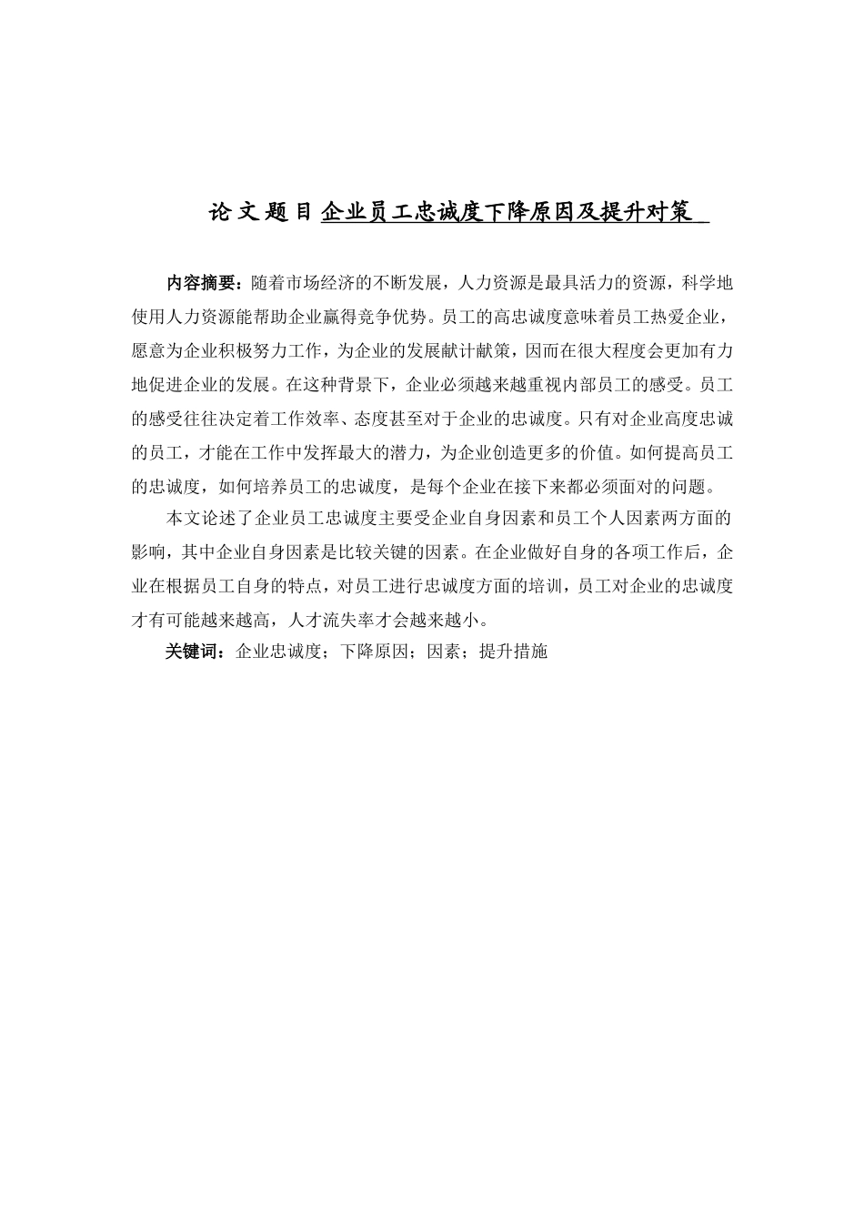 企业员工忠诚度下降原因及提升对策分析研究  人力资源管理专业_第1页