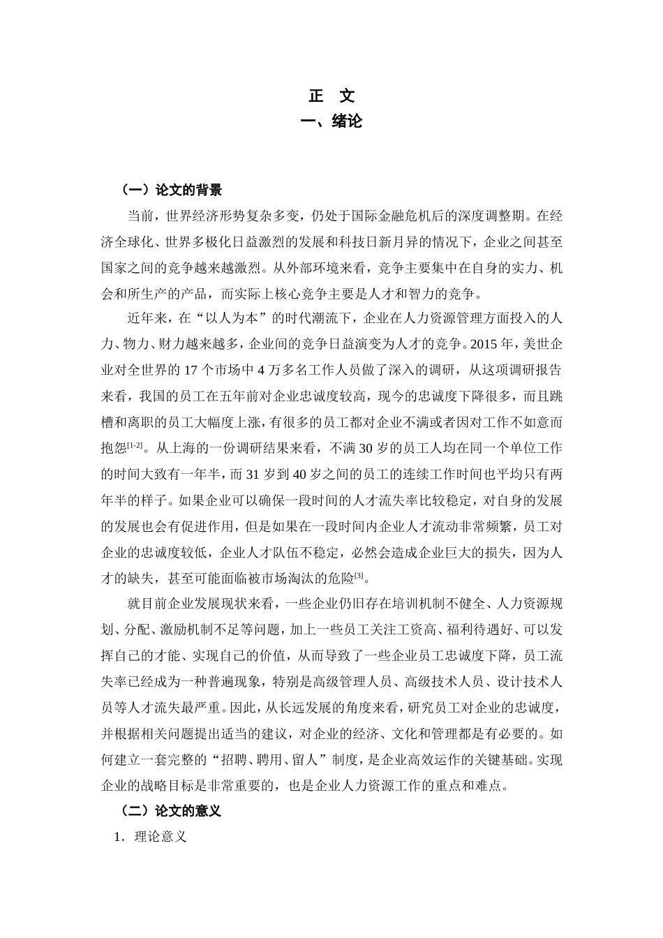 企业员工忠诚度下降原因及提升对策分析研究  人力资源管理专业_第3页