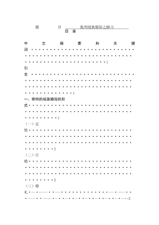 批判瑶族婚俗之陋习分析研究  文化传统专业