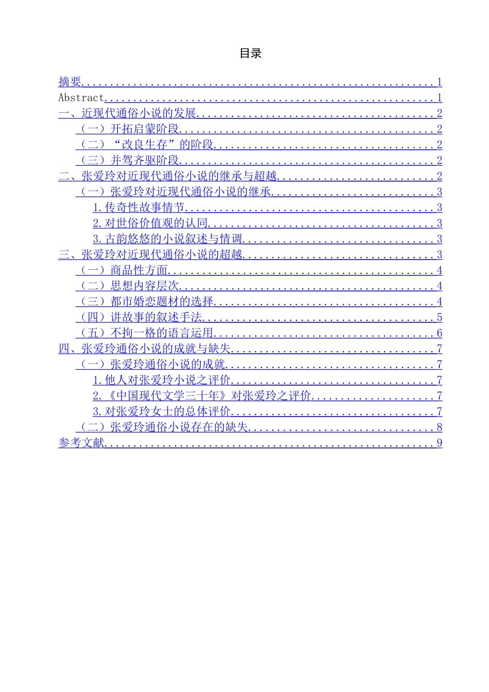 论张爱玲对近现代通俗小说的继承与创新分析研究 汉语言文学专业_第1页
