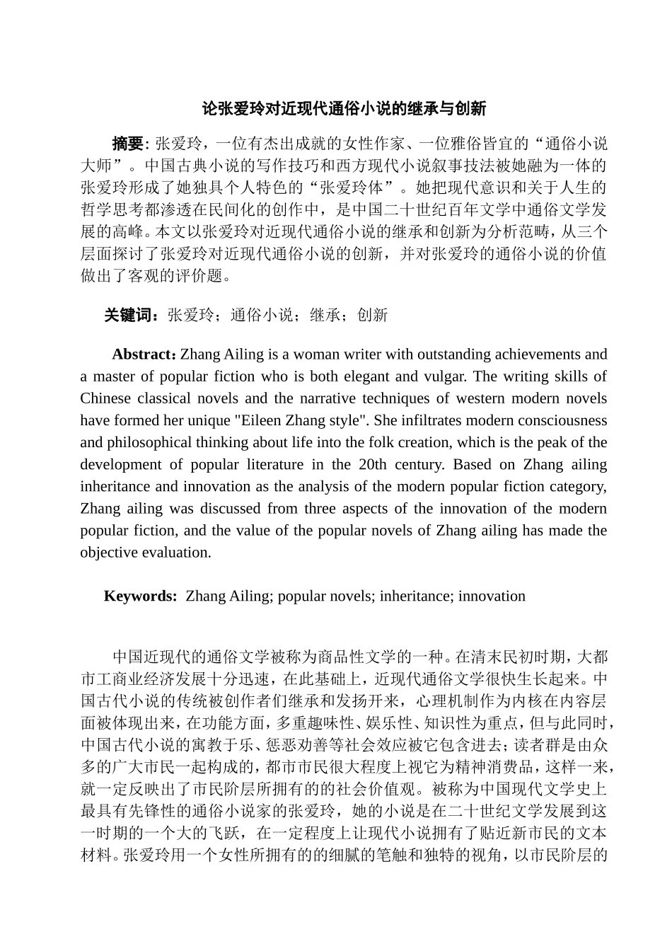 论张爱玲对近现代通俗小说的继承与创新分析研究 汉语言文学专业_第2页