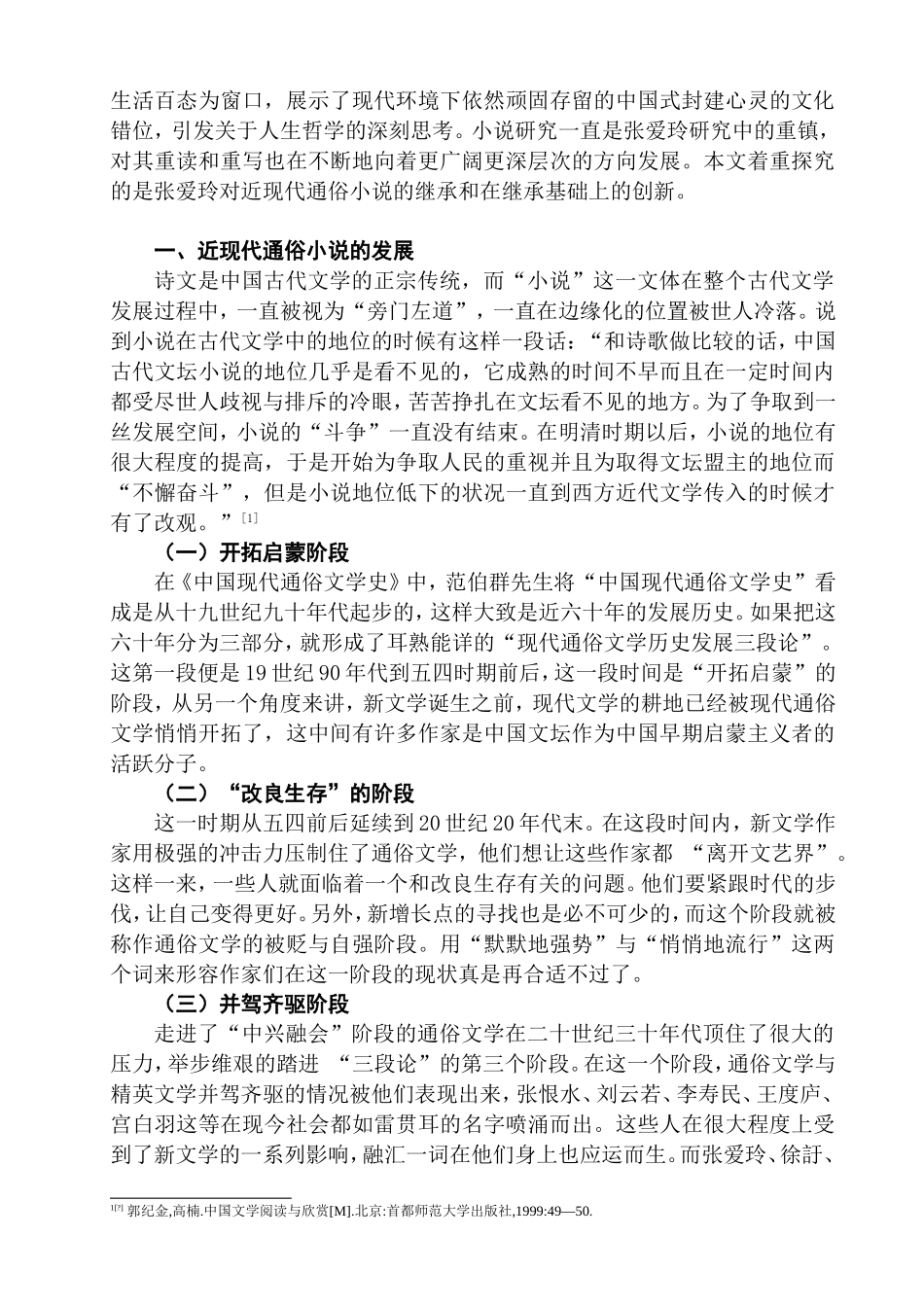 论张爱玲对近现代通俗小说的继承与创新分析研究 汉语言文学专业_第3页