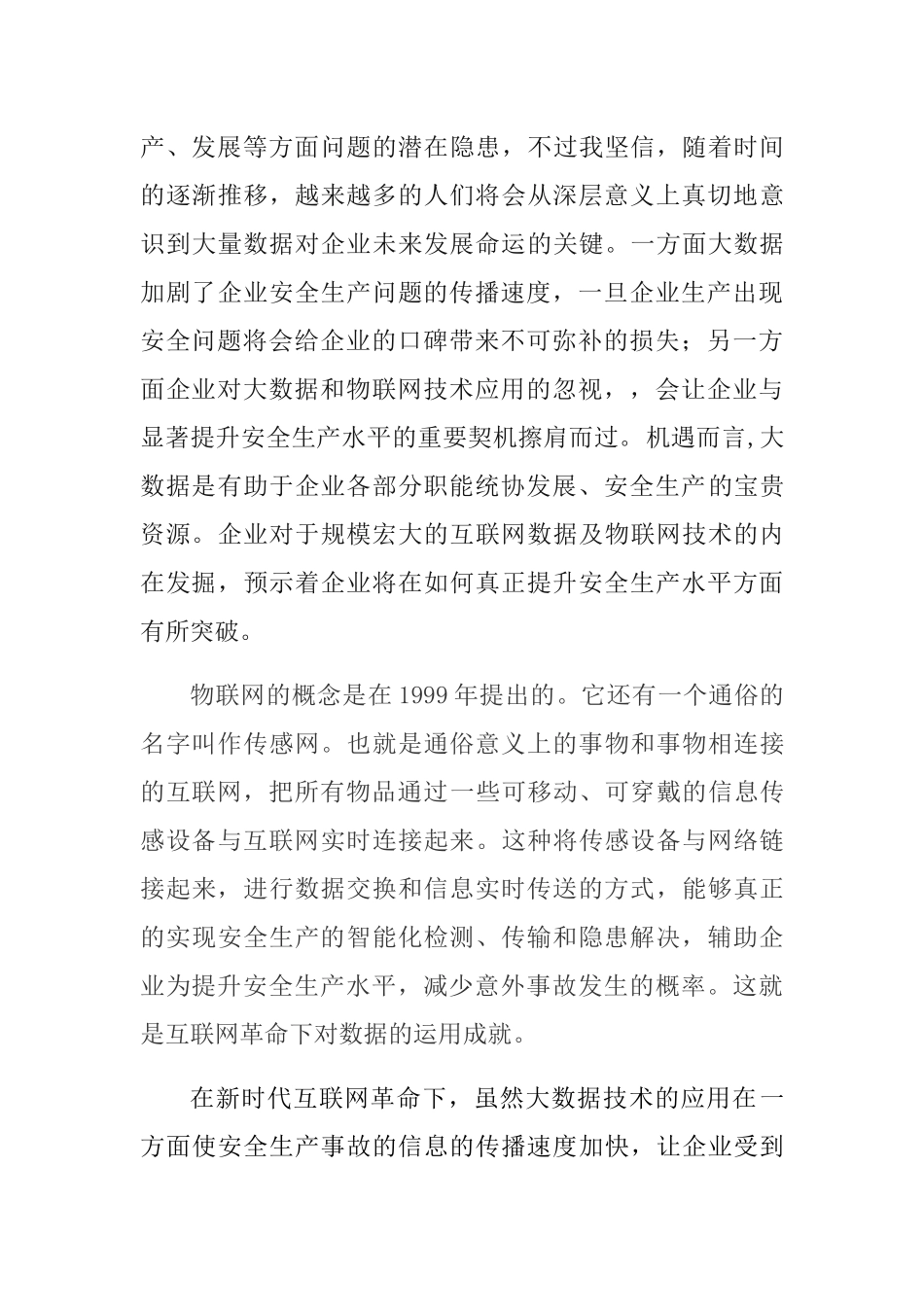 企业运用物联网和大数据等技术提升安全生产水平的思考与实践分析研究 工商管理专业_第2页