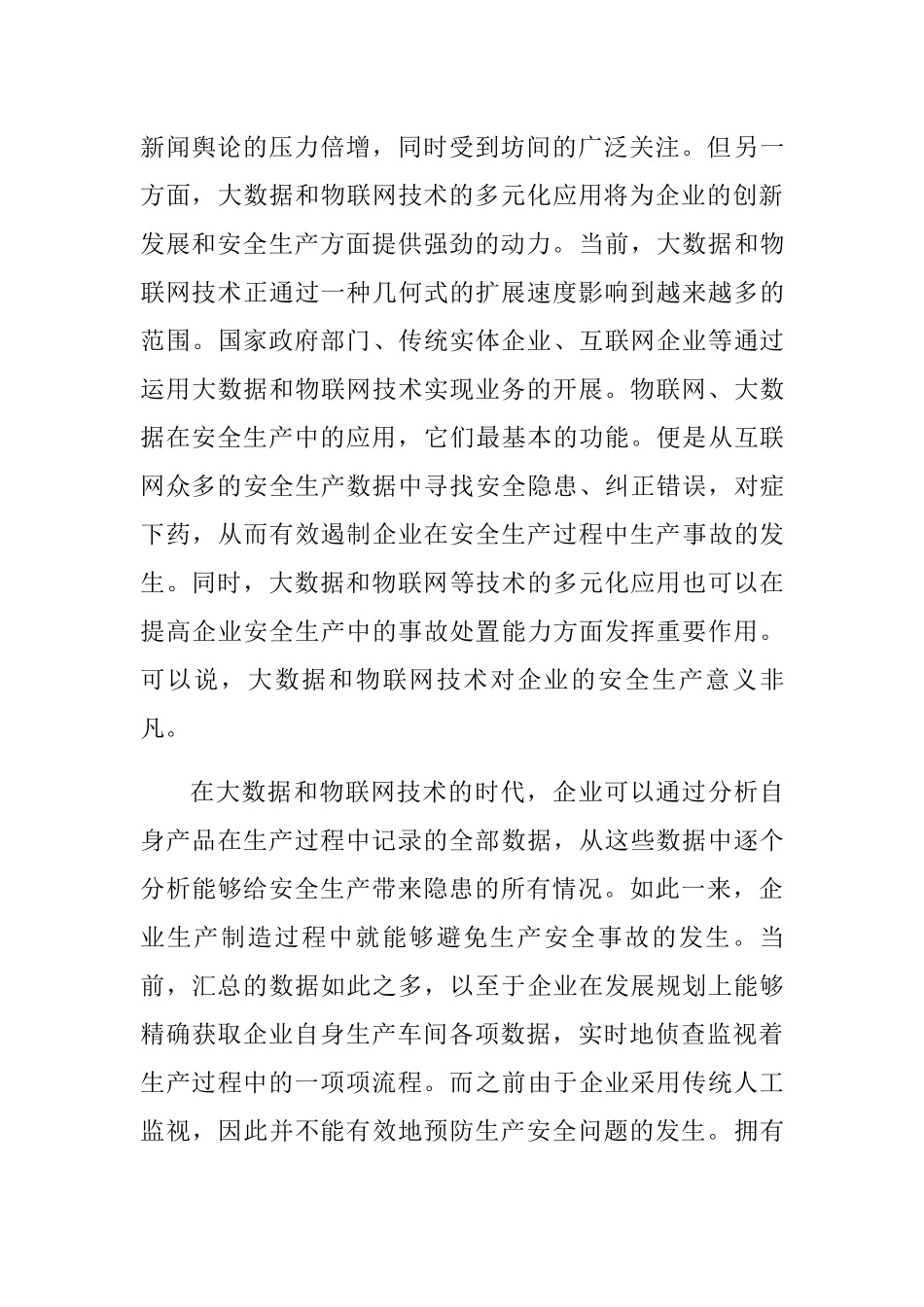 企业运用物联网和大数据等技术提升安全生产水平的思考与实践分析研究 工商管理专业_第3页