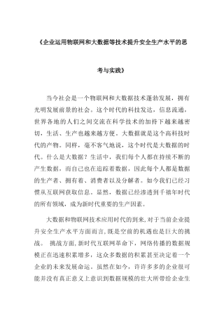 企业运用物联网和大数据等技术提升安全生产水平的思考与实践分析研究 工商管理专业