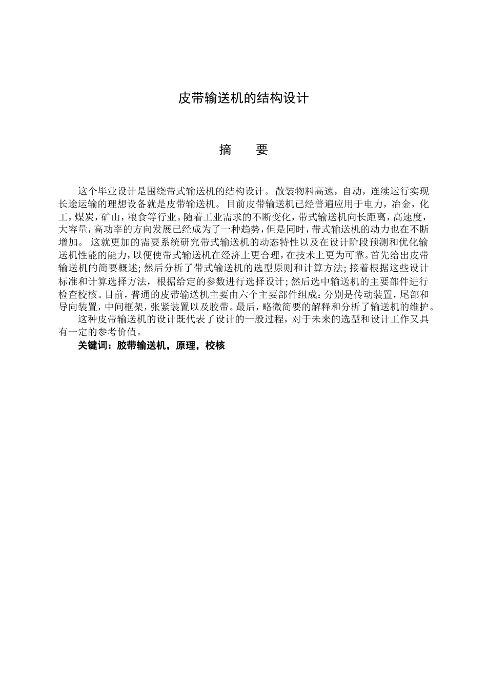 皮带传输机的结构设计和实现  机械制造自动化专业_第1页