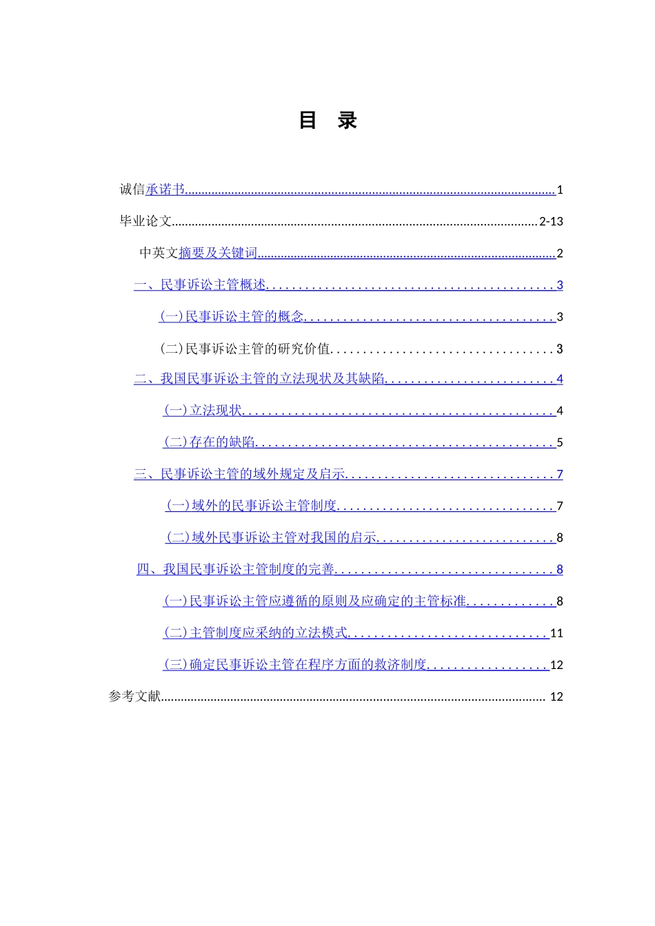 民事诉讼主管问题探讨分析研究 法学专业_第1页