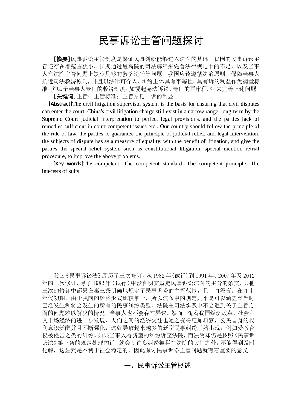 民事诉讼主管问题探讨分析研究 法学专业_第2页