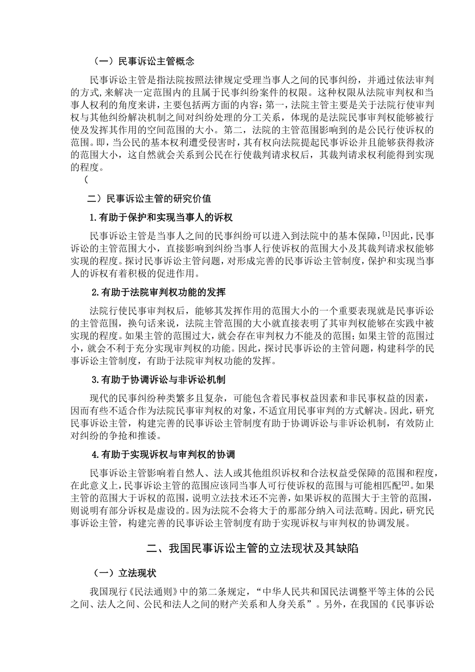 民事诉讼主管问题探讨分析研究 法学专业_第3页