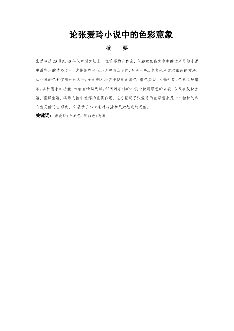 论张爱玲小说中的色彩意象分析研究  汉语言文学专业_第1页