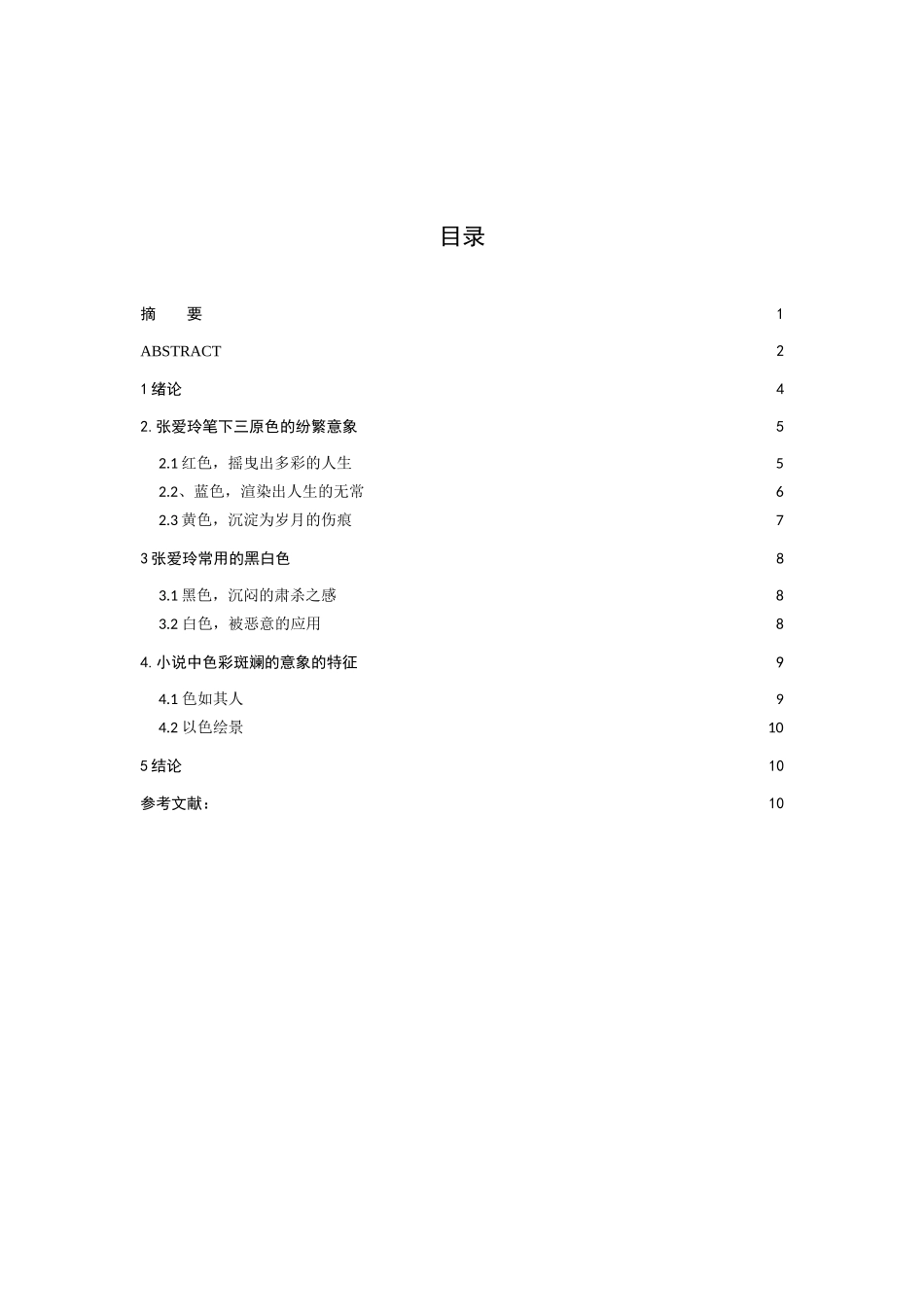 论张爱玲小说中的色彩意象分析研究  汉语言文学专业_第3页